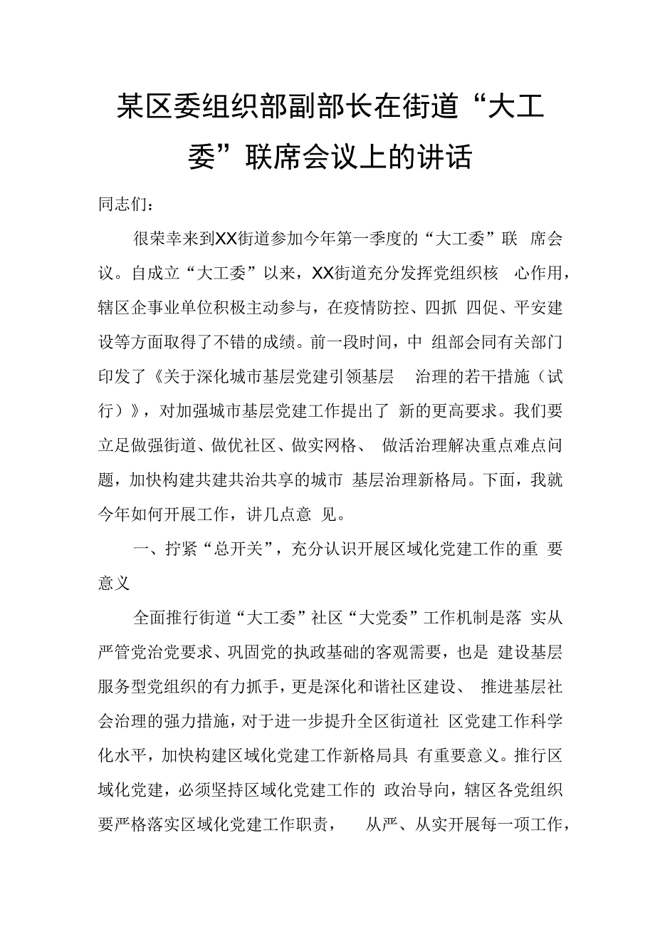 某区委组织部副部长在街道“大工委”联席会议上的讲话.docx_第1页