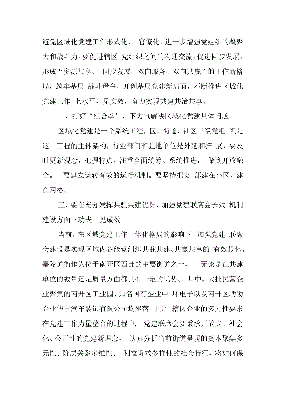 某区委组织部副部长在街道“大工委”联席会议上的讲话.docx_第2页