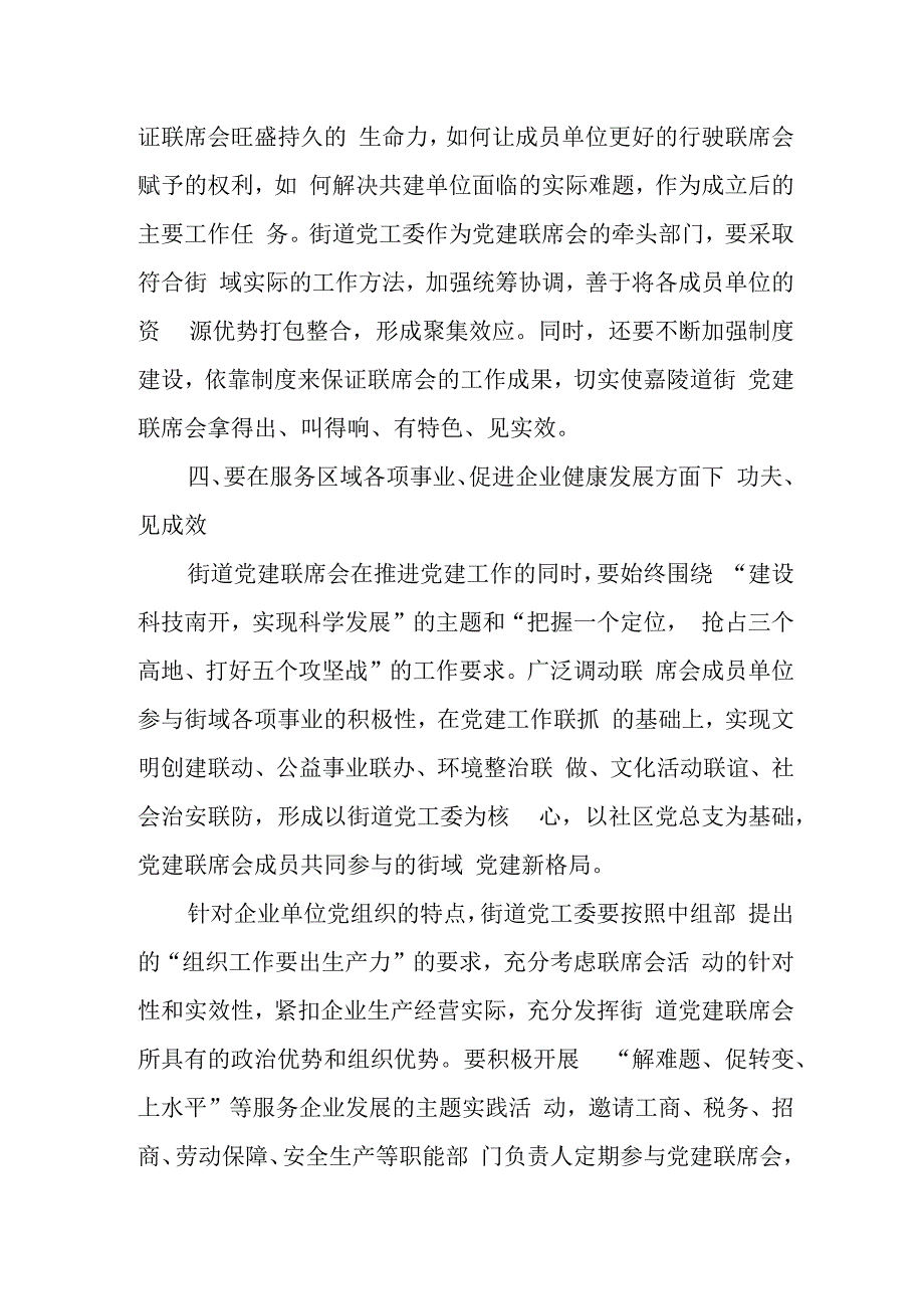 某区委组织部副部长在街道“大工委”联席会议上的讲话.docx_第3页