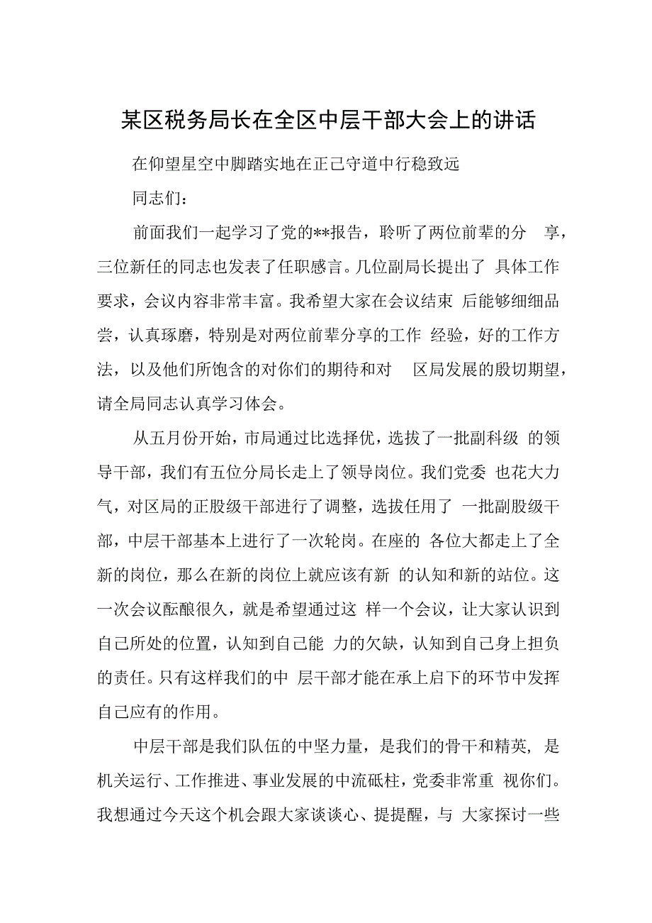 某区税务局长在全区中层干部大会上的讲话.docx_第1页