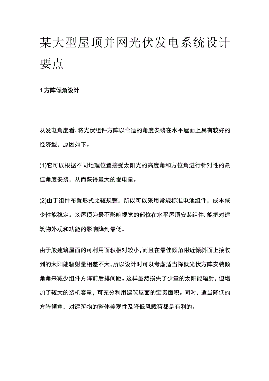 某大型屋顶并网光伏发电系统设计要点.docx_第1页