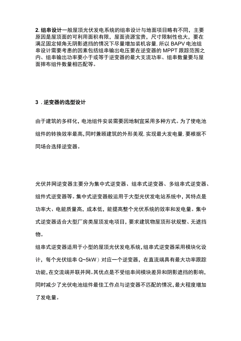 某大型屋顶并网光伏发电系统设计要点.docx_第2页