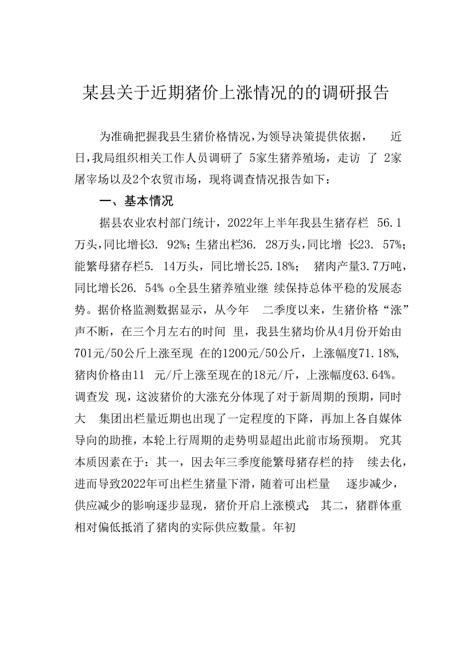 某县关于近期猪价上涨情况的的调研报告.docx_第1页