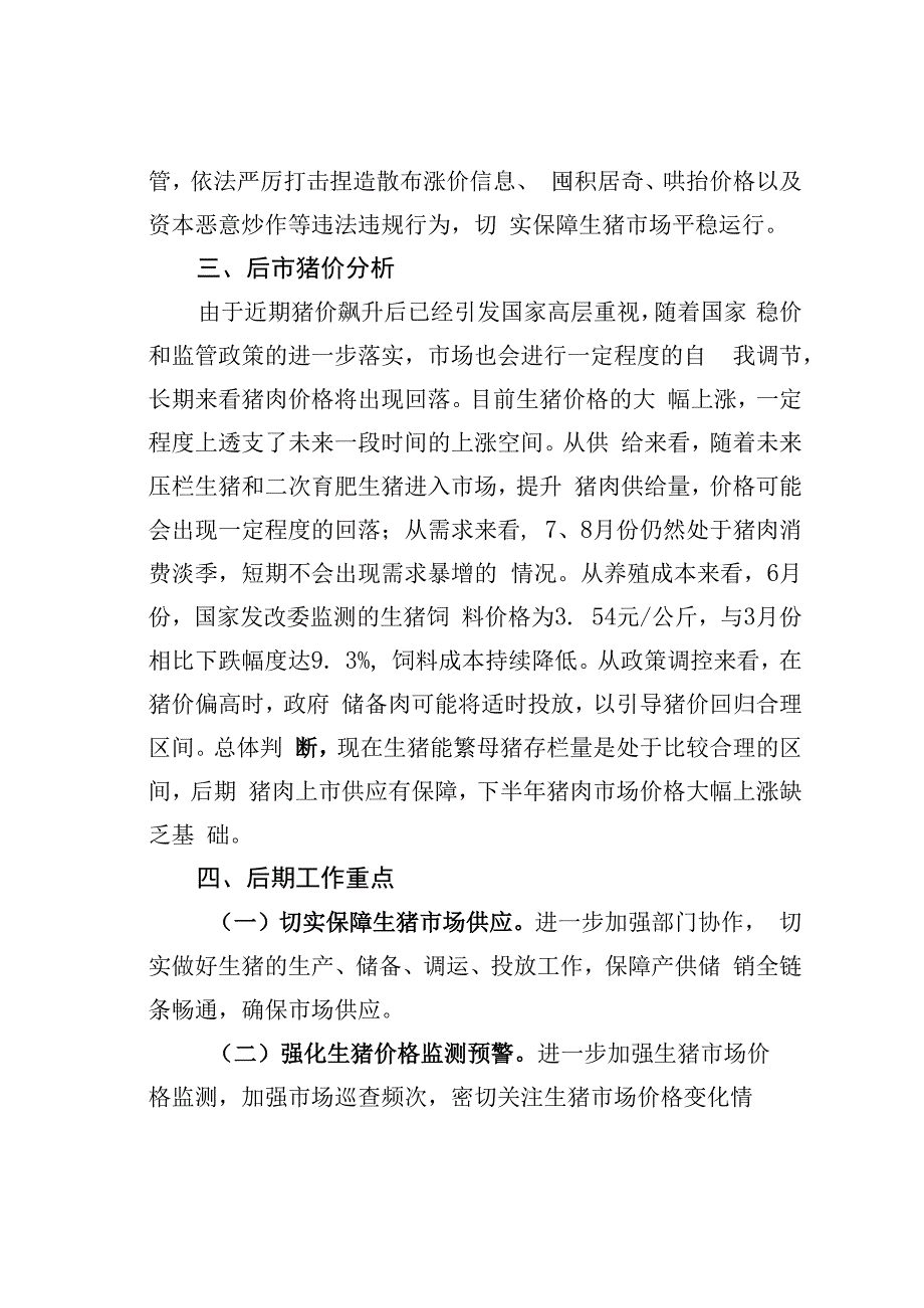 某县关于近期猪价上涨情况的的调研报告.docx_第3页