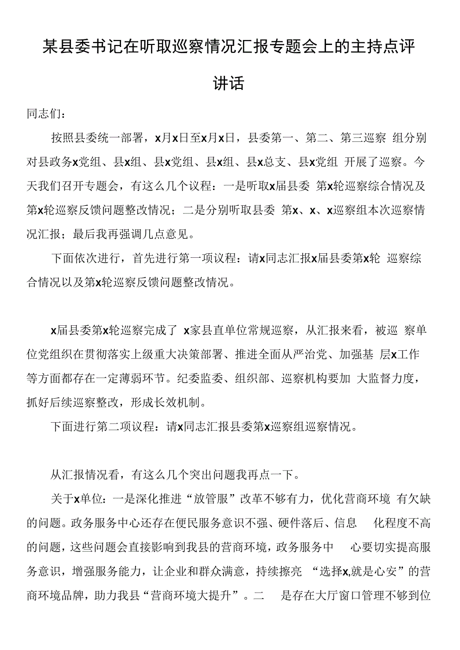 某县委书记在听取巡察情况汇报专题会上的主持点评讲话.docx_第1页