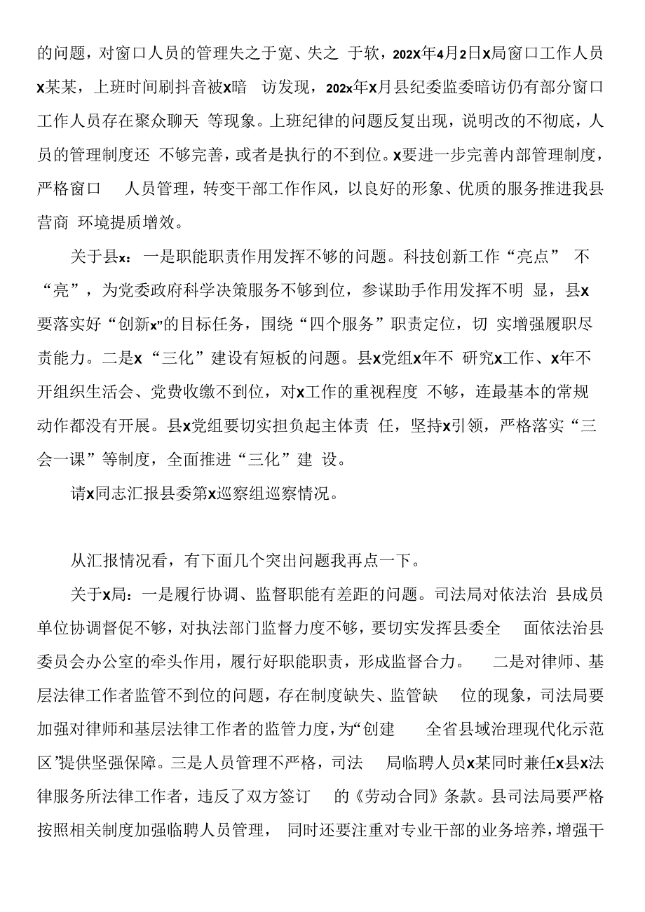 某县委书记在听取巡察情况汇报专题会上的主持点评讲话.docx_第2页