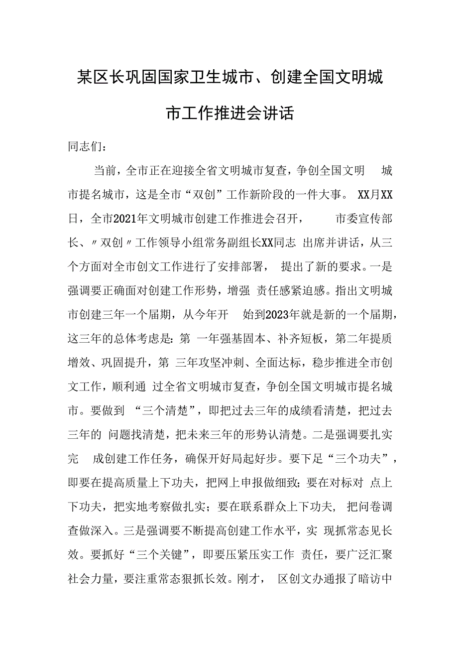 某区长巩固国家卫生城市、创建全国文明城市工作推进会讲话.docx_第1页