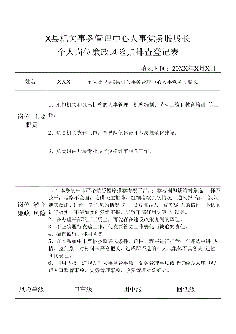 某县机关事务管理中心人事党务股股长个人岗位廉政风险点排查登记表.docx_第1页