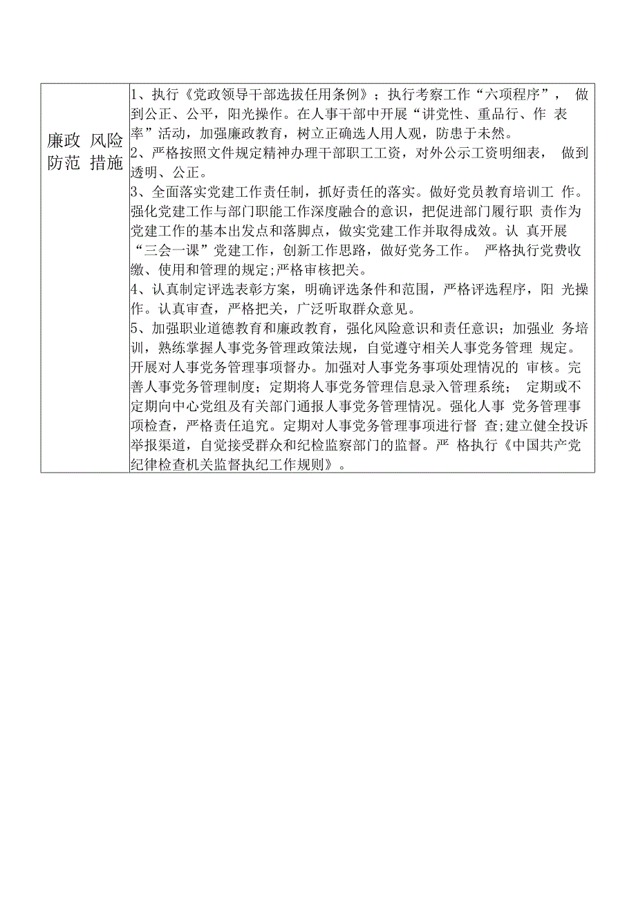 某县机关事务管理中心人事党务股股长个人岗位廉政风险点排查登记表.docx_第2页