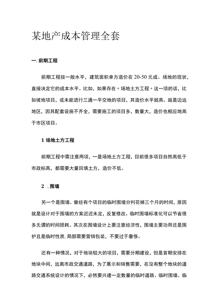 某地产成本管理全套.docx_第1页