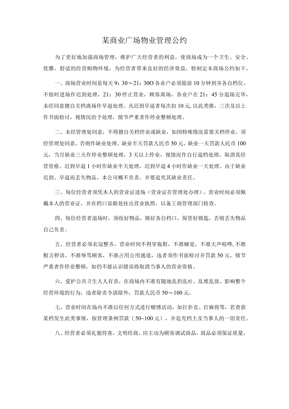 某商业广场物业管理公约（天选打工人）.docx_第1页