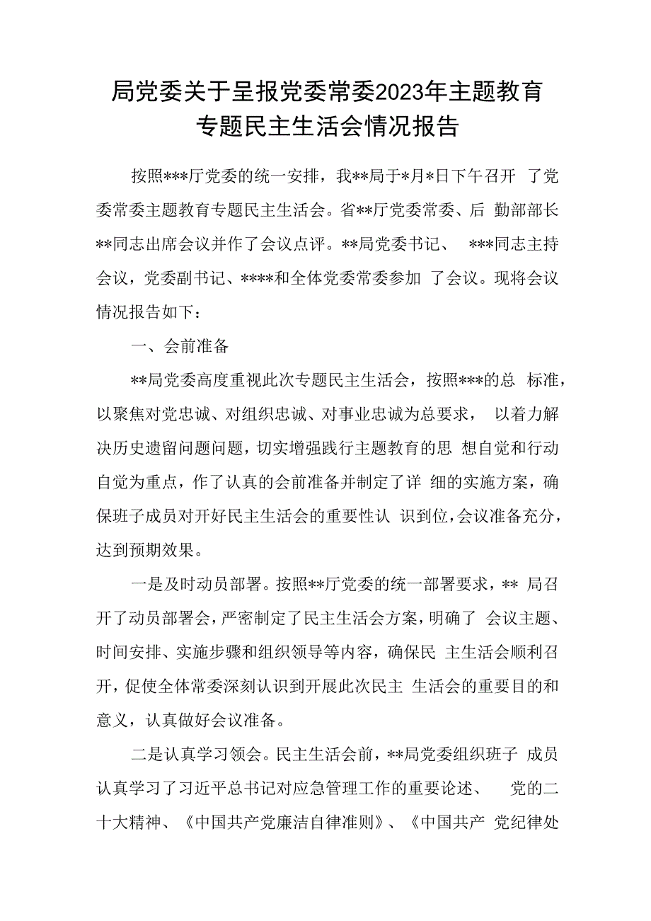 某局党委关于呈报党委常委2023年主题教育专题民主生活会情况报告.docx_第1页