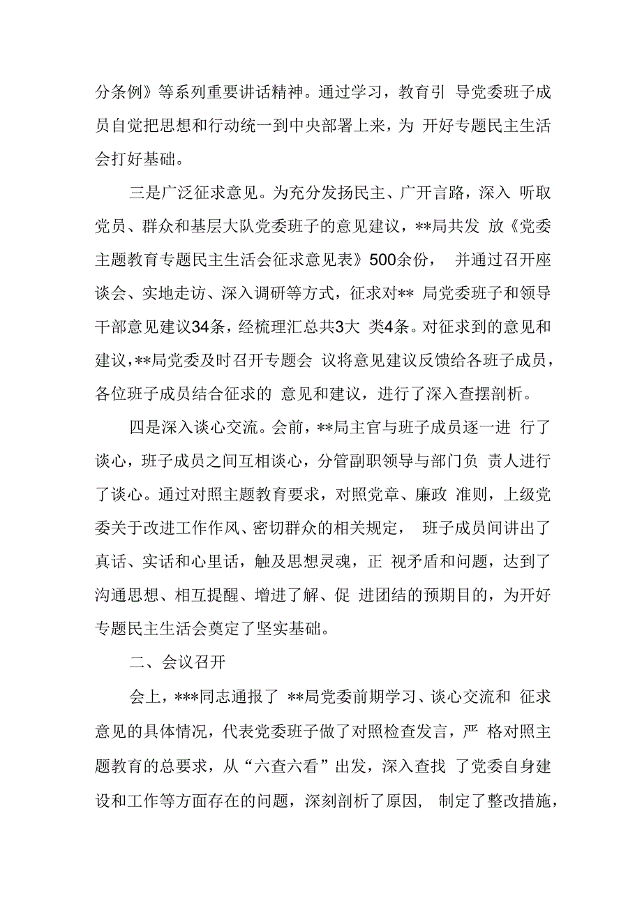 某局党委关于呈报党委常委2023年主题教育专题民主生活会情况报告.docx_第2页