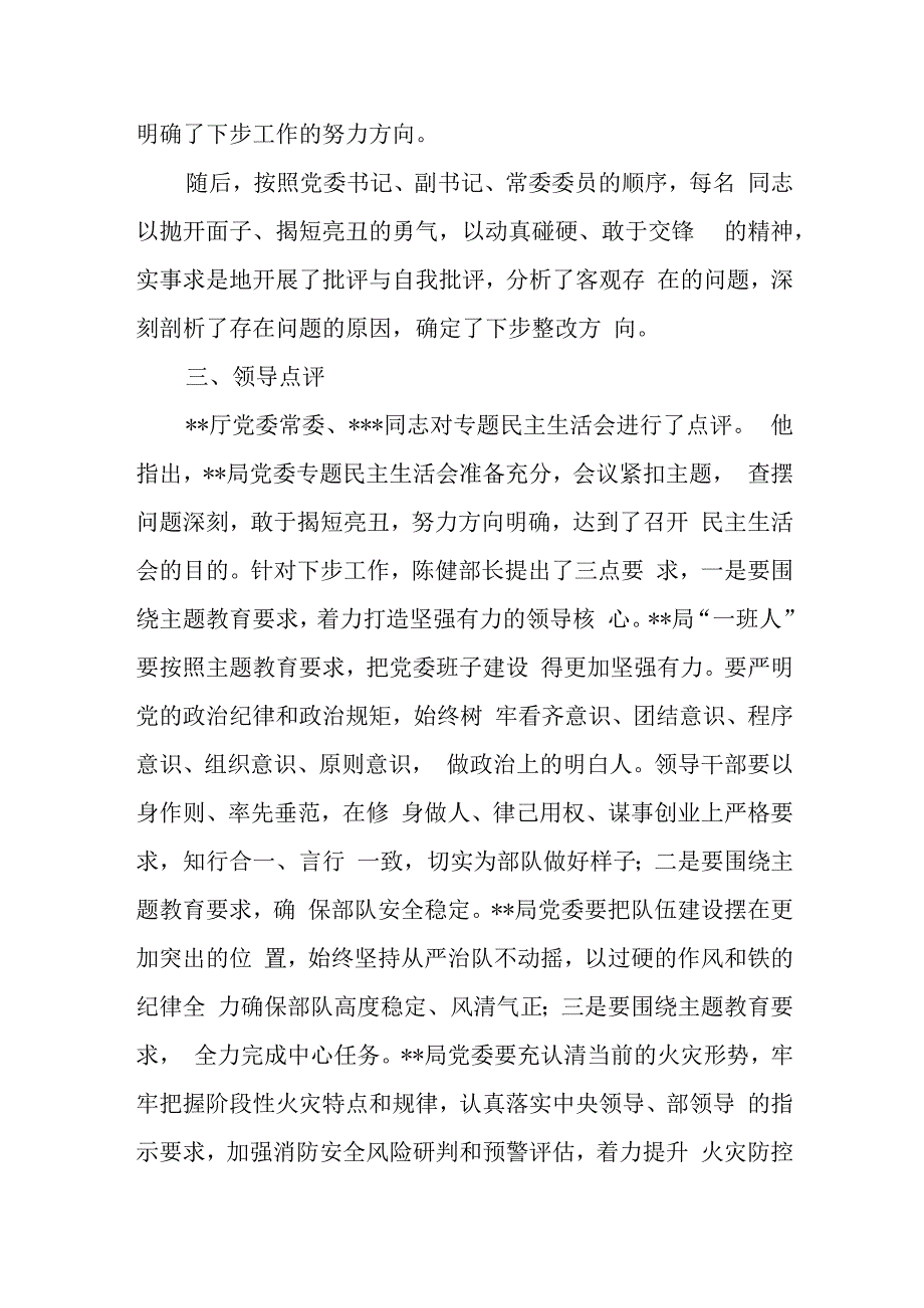 某局党委关于呈报党委常委2023年主题教育专题民主生活会情况报告.docx_第3页