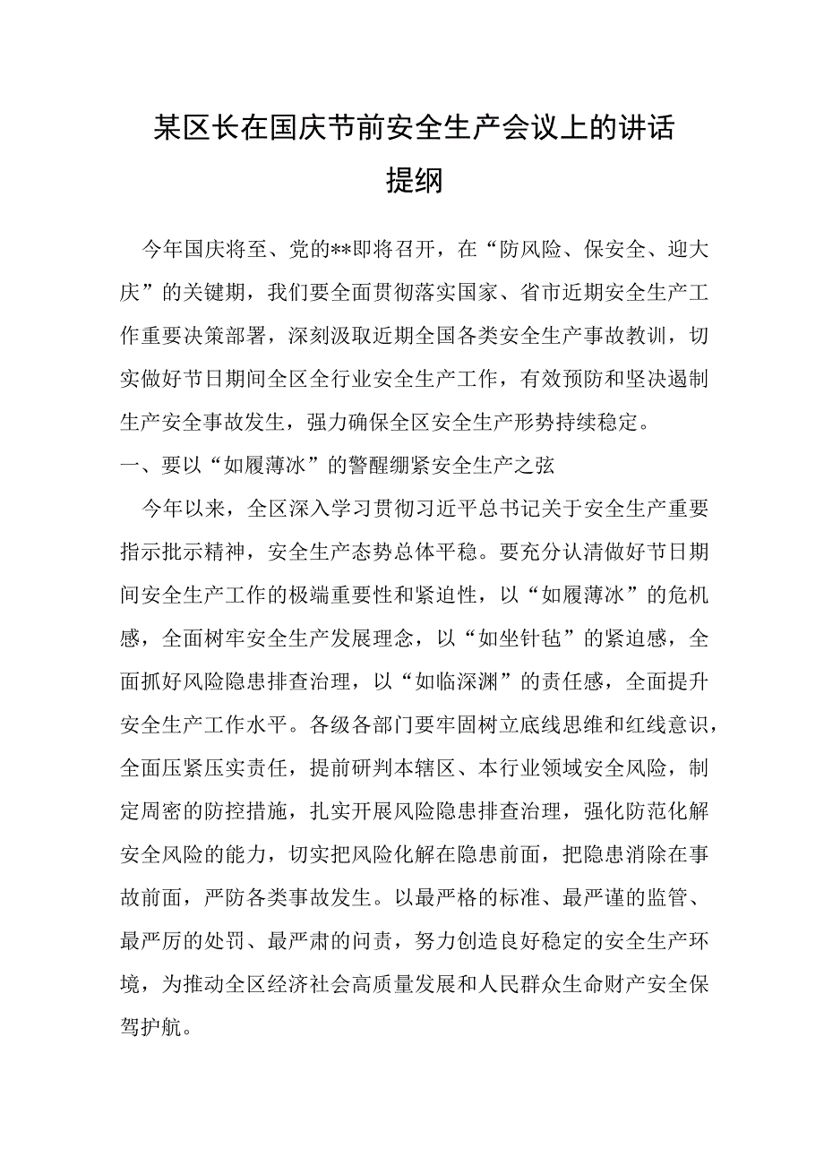 某区长在国庆节前安全生产会议上的讲话提纲.docx_第1页