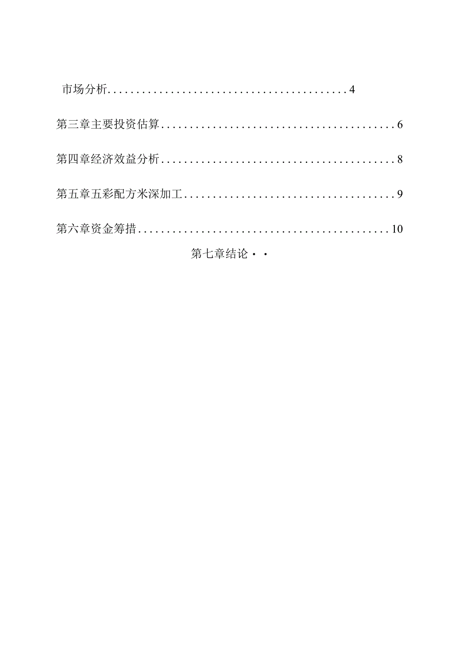 某市XX野生资源开发有限公司五彩配方米加工()（天选打工人）.docx_第3页