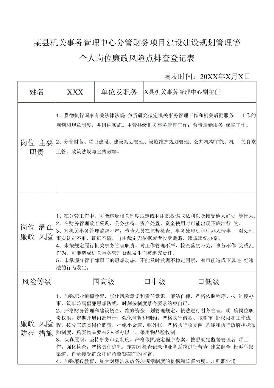 某县机关事务管理中心分管财务项目建设建设规划管理等副主任个人岗位廉政风险点排查登记表.docx_第1页