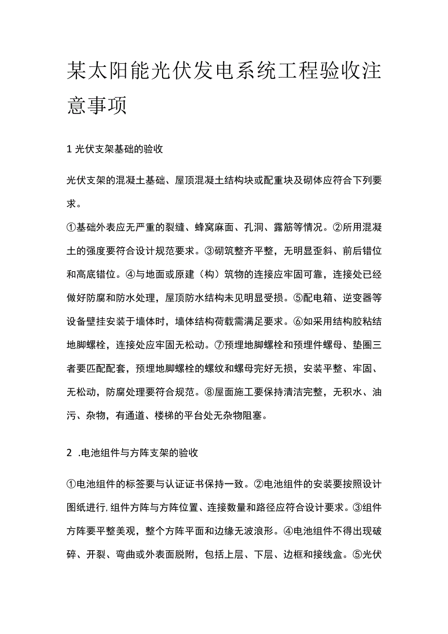 某太阳能光伏发电系统工程验收注意事项.docx_第1页