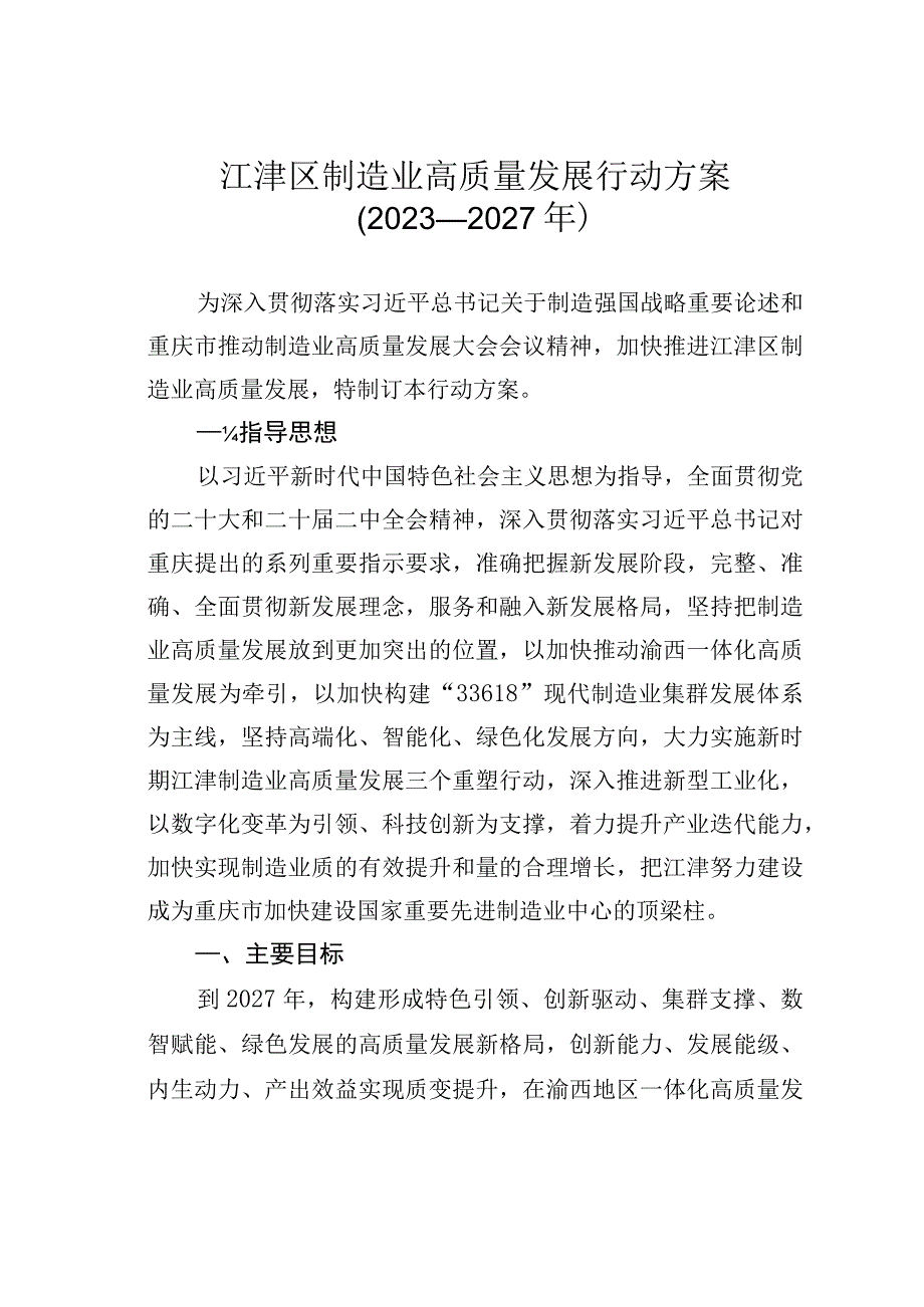 江津区制造业高质量发展行动方案（2023—2027年）.docx_第1页