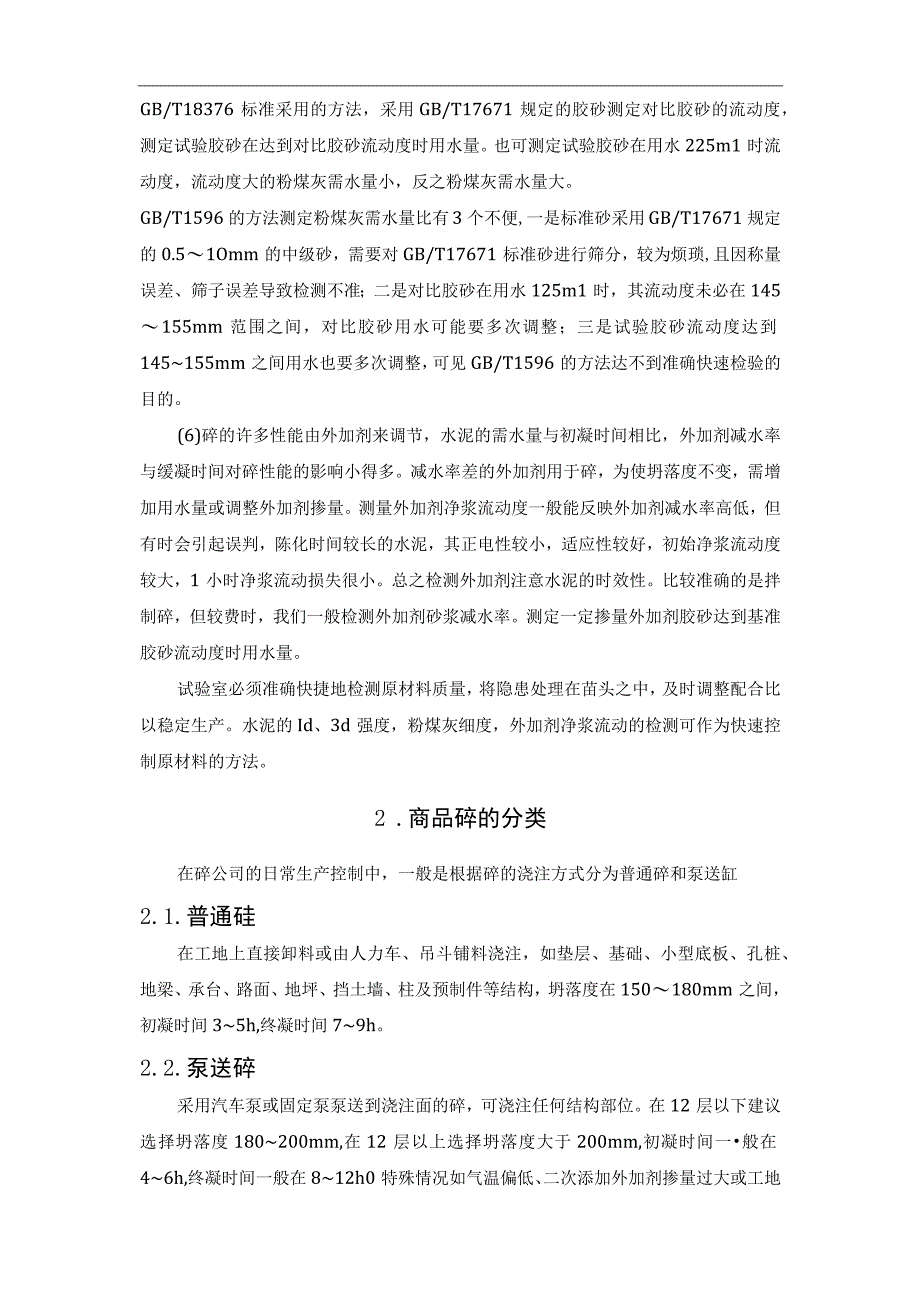 浅谈商品砼质量管理.docx_第3页