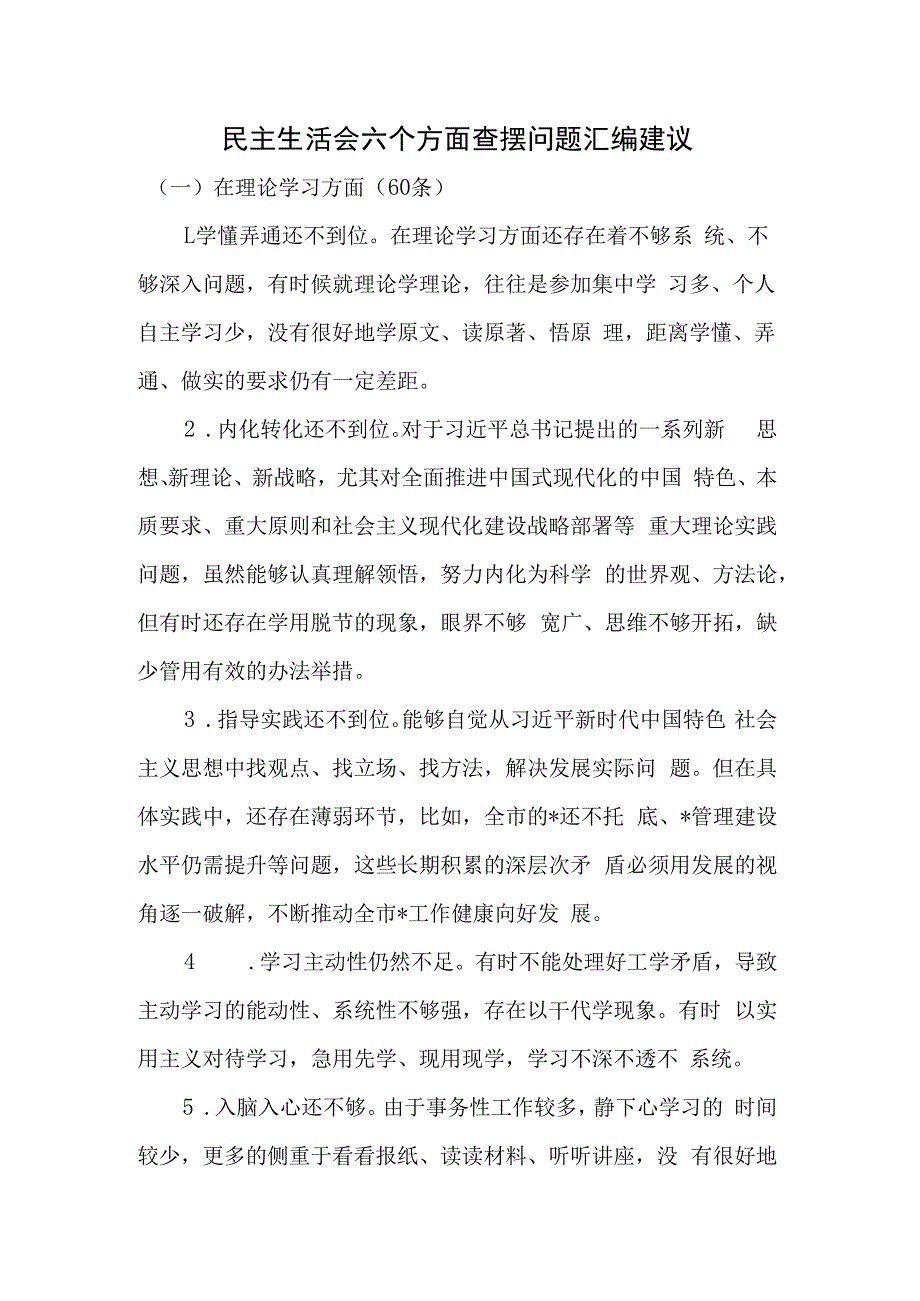 民主生活会六个方面查摆问题汇编建议.docx_第1页