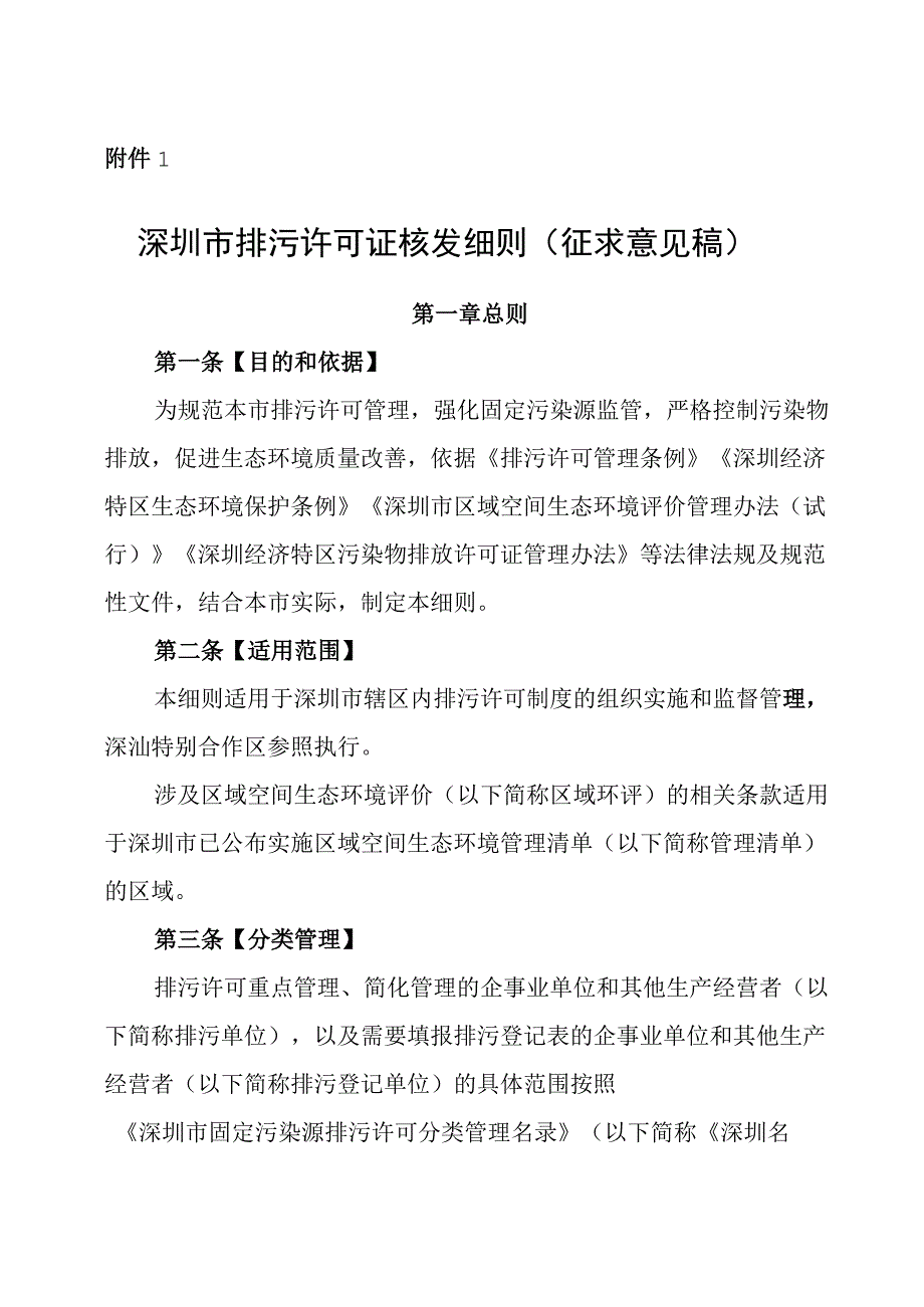 深圳市排污许可证核发细则（征求意见稿）.docx_第1页