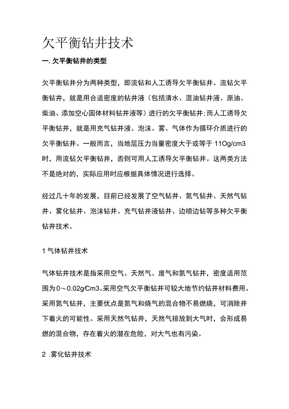 欠平衡钻井技术全套.docx_第1页