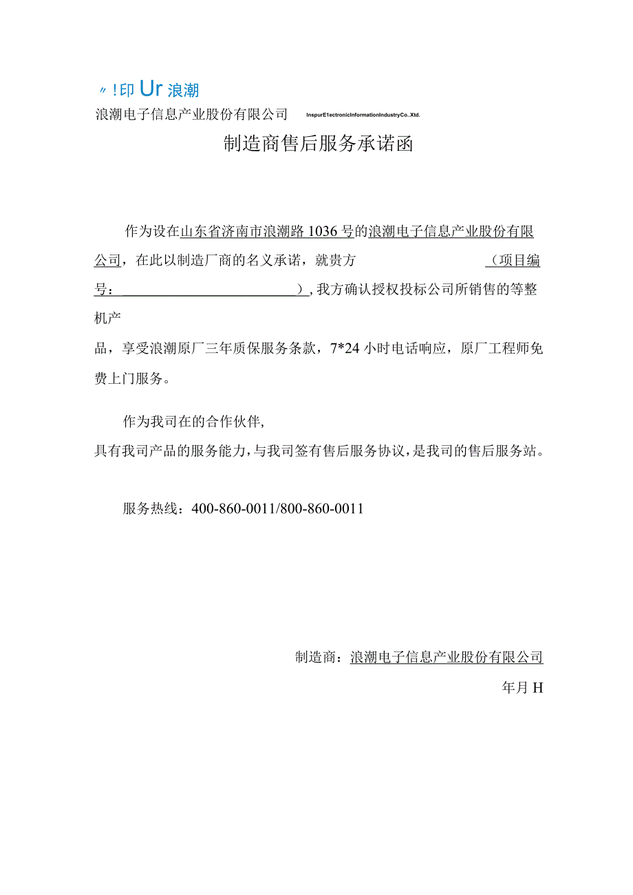 浪潮售后（天选打工人）.docx_第1页