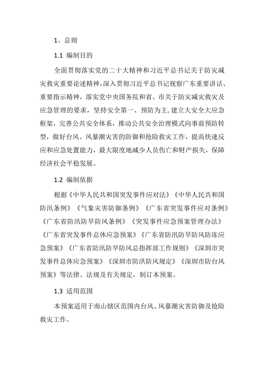 深圳市南山区防台风预案（2023年修订稿）.docx_第1页