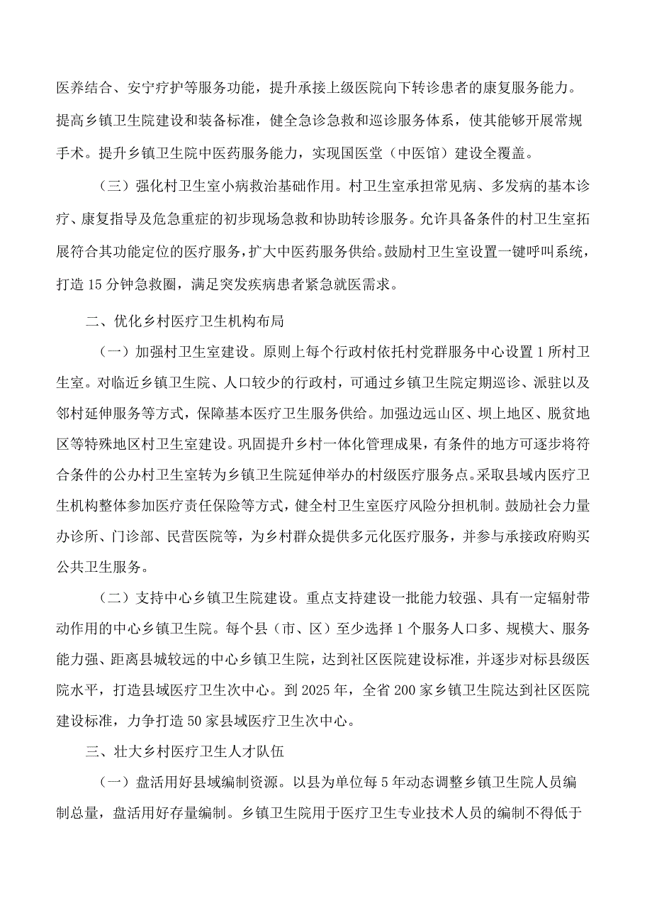 河北省人民政府办公厅印发关于进一步深化改革促进乡村医疗卫生体系健康发展若干措施的通知.docx_第2页