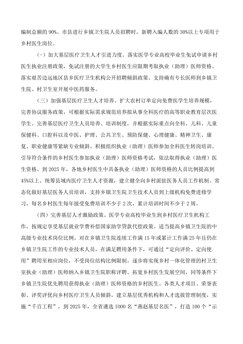 河北省人民政府办公厅印发关于进一步深化改革促进乡村医疗卫生体系健康发展若干措施的通知.docx_第3页