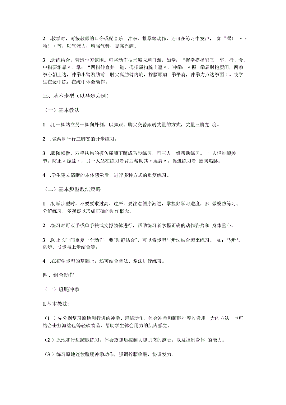 武术运动技术的基本教学方法简介.docx_第2页