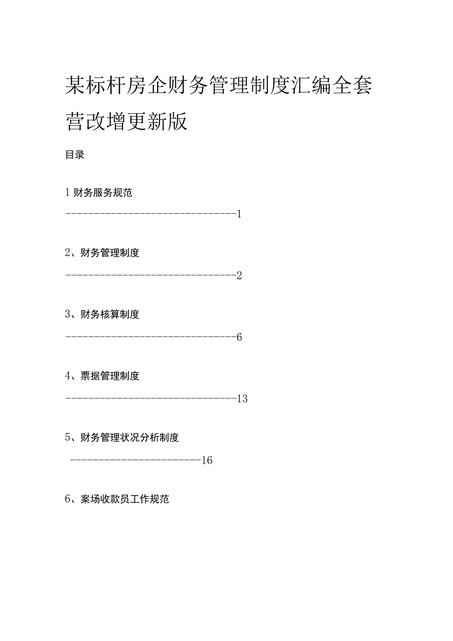 某标杆房企财务管理制度汇编全套 营改增更新版.docx_第1页