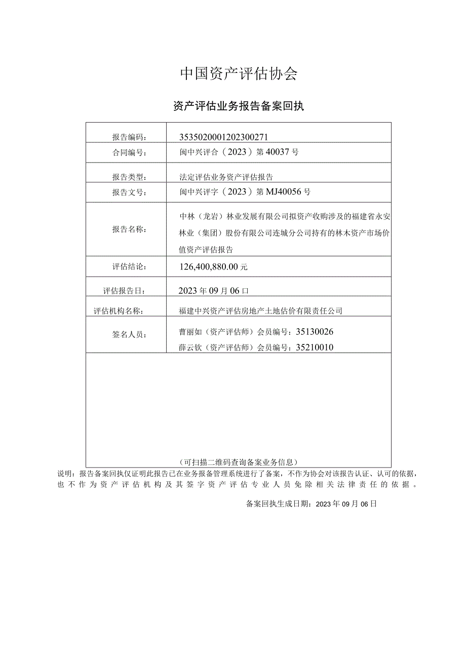 永安林业：闽中兴评字(202中林（龙岩）林业发展有限公司林木收购评估报告.docx_第3页