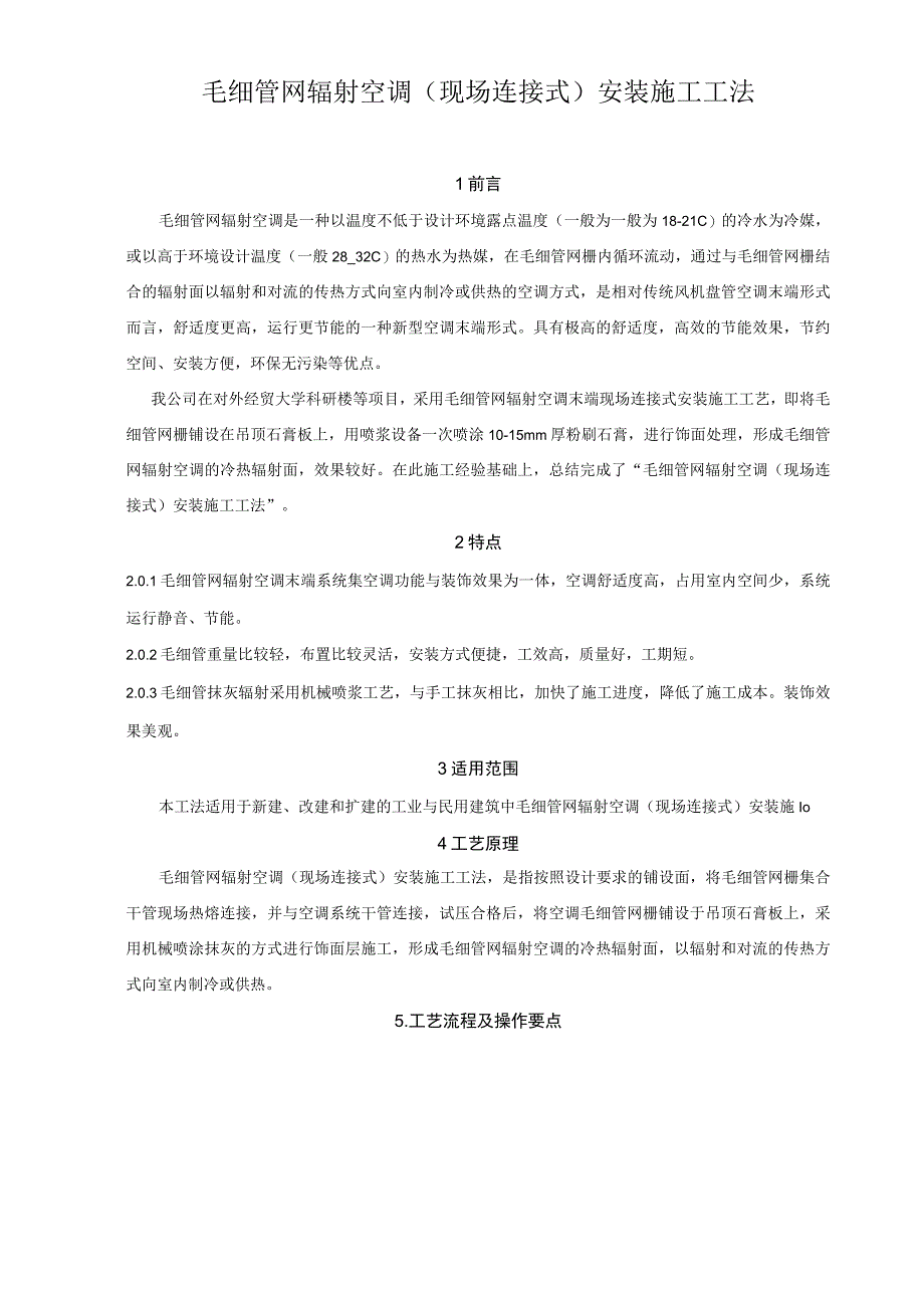 毛细管网辐射空调现场连接式安装施工工法.docx_第1页