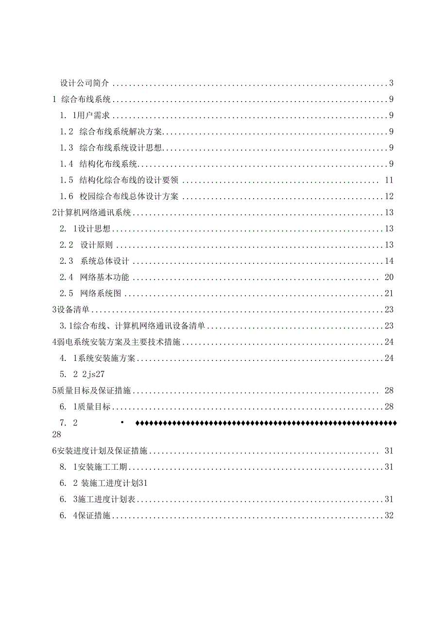 校园网弱电系统工程设计方案.docx_第2页