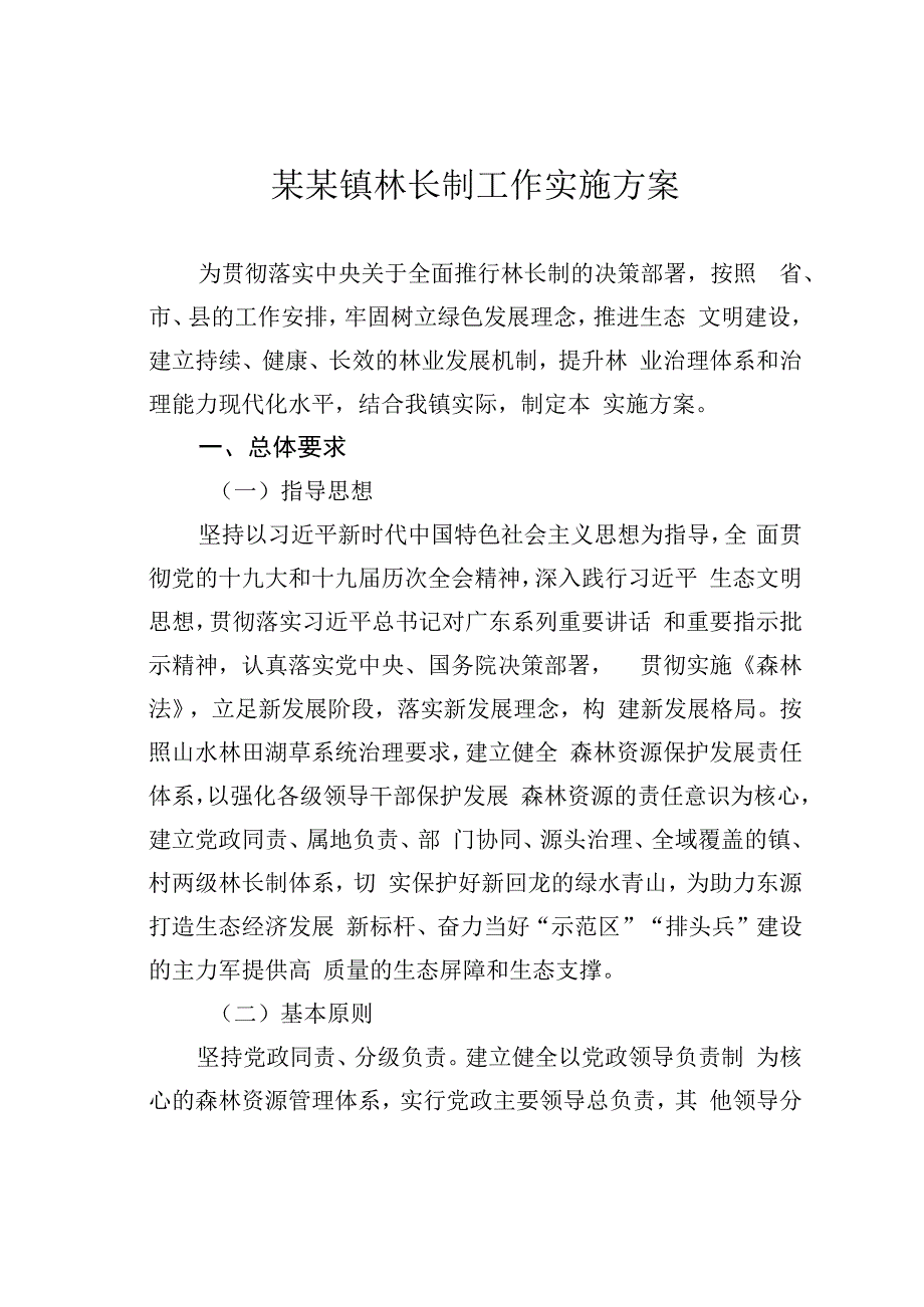 某某镇林长制工作实施方案.docx_第1页