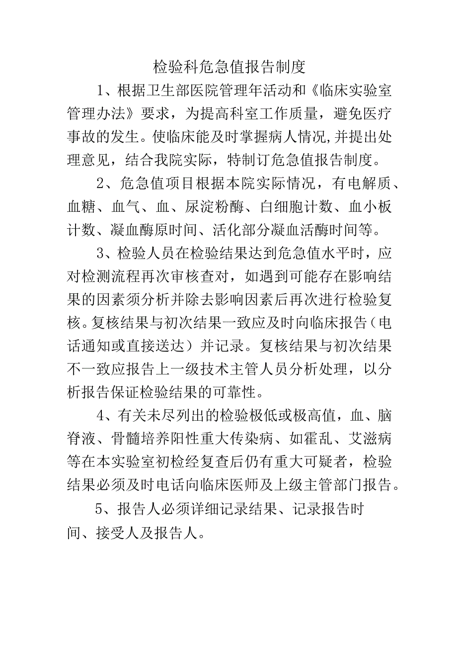 检验科危急值报告制度.docx_第1页