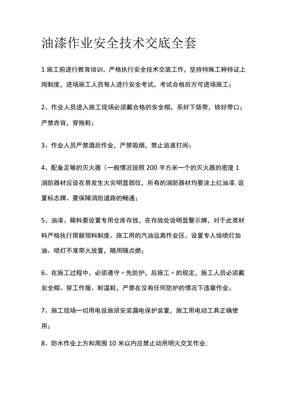 油漆作业安全技术交底全套.docx_第1页