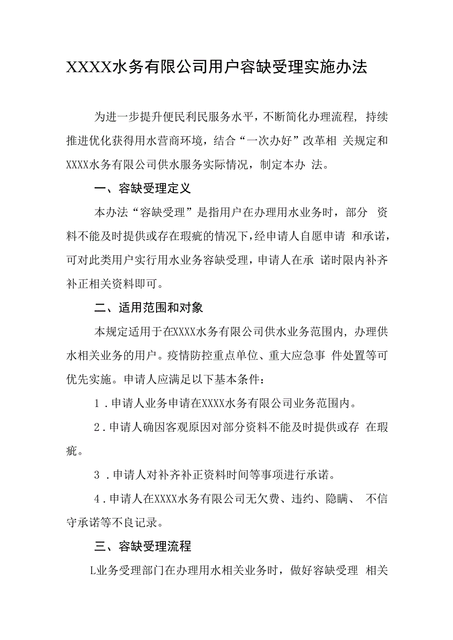 水务有限公司用户容缺受理实施办法.docx_第1页