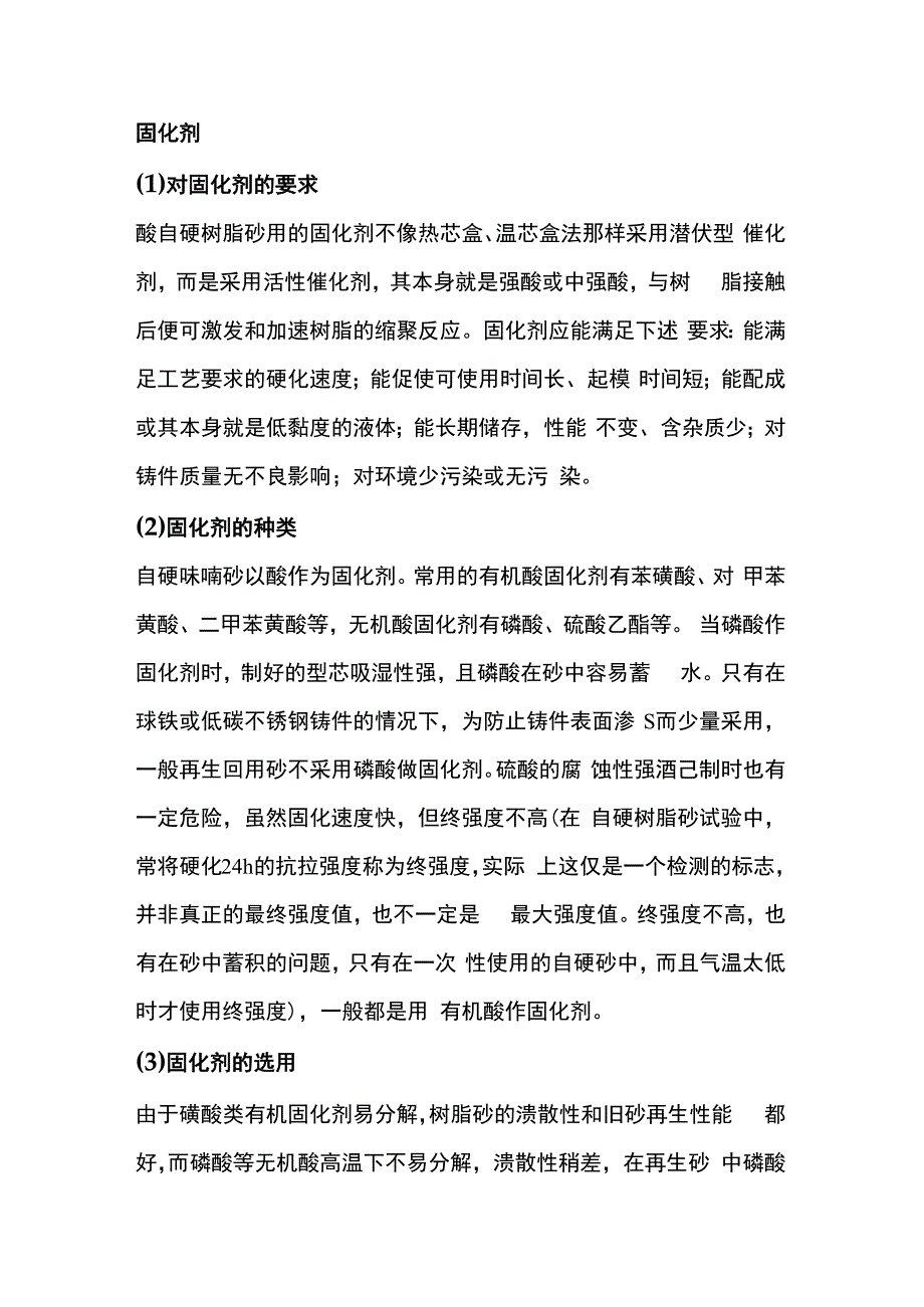 树脂砂固化剂的种类.docx_第1页