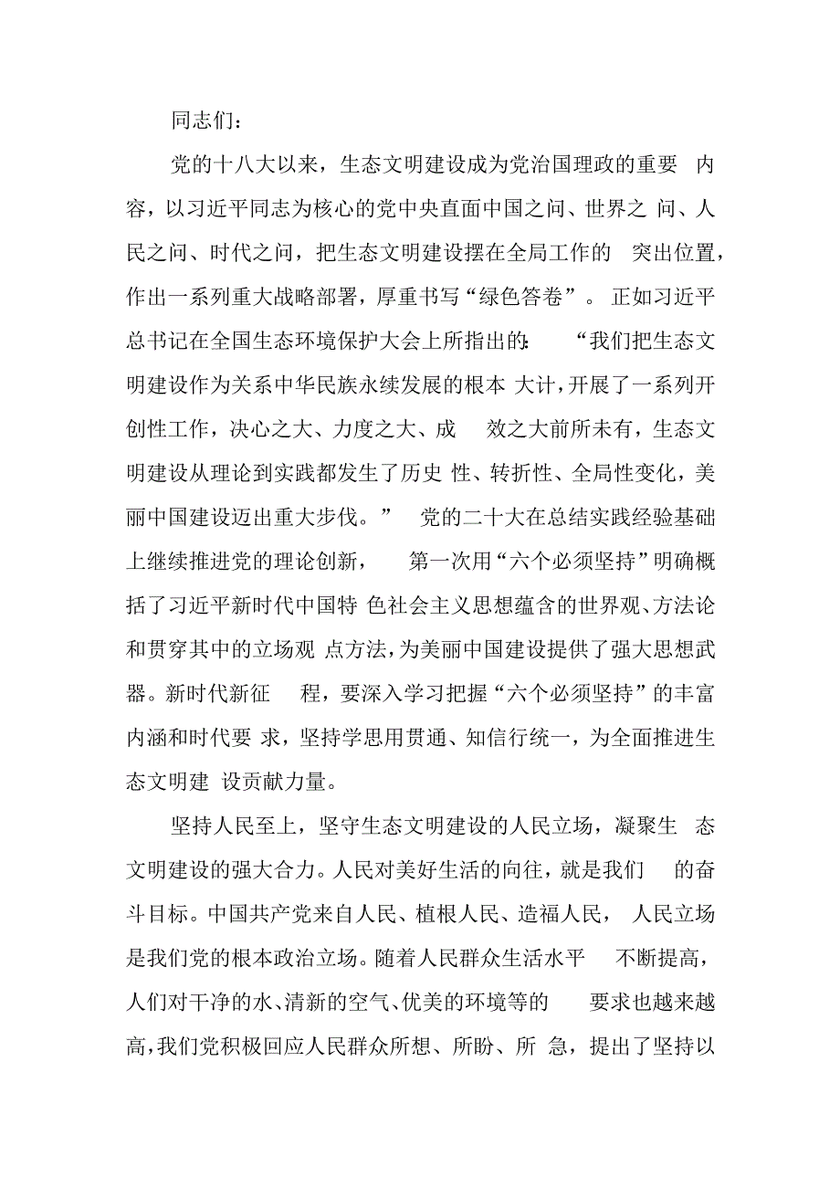 深刻领会“六个必须坚持” 为全面推进生态文明建设贡献力量学习教育讲稿.docx_第1页