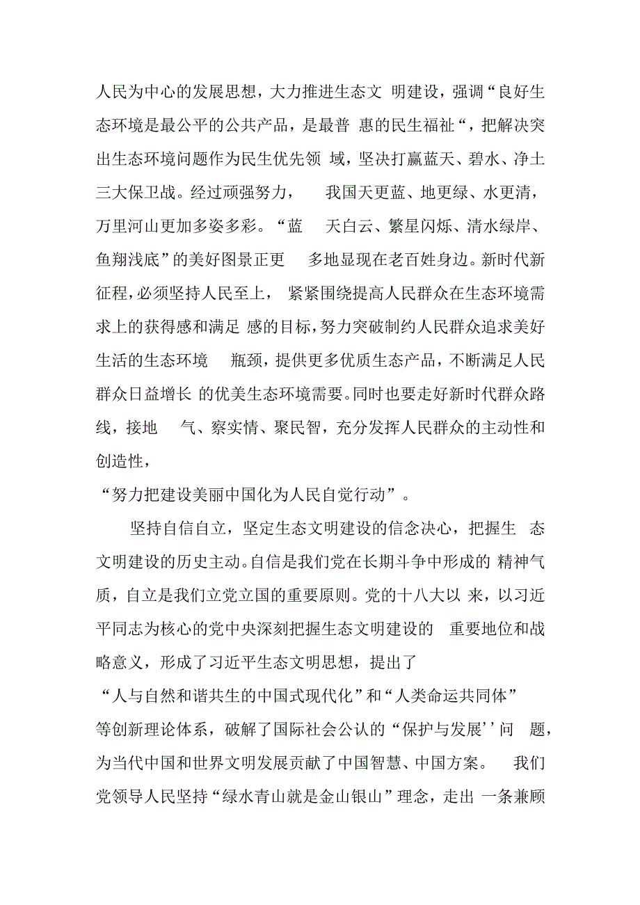 深刻领会“六个必须坚持” 为全面推进生态文明建设贡献力量学习教育讲稿.docx_第2页