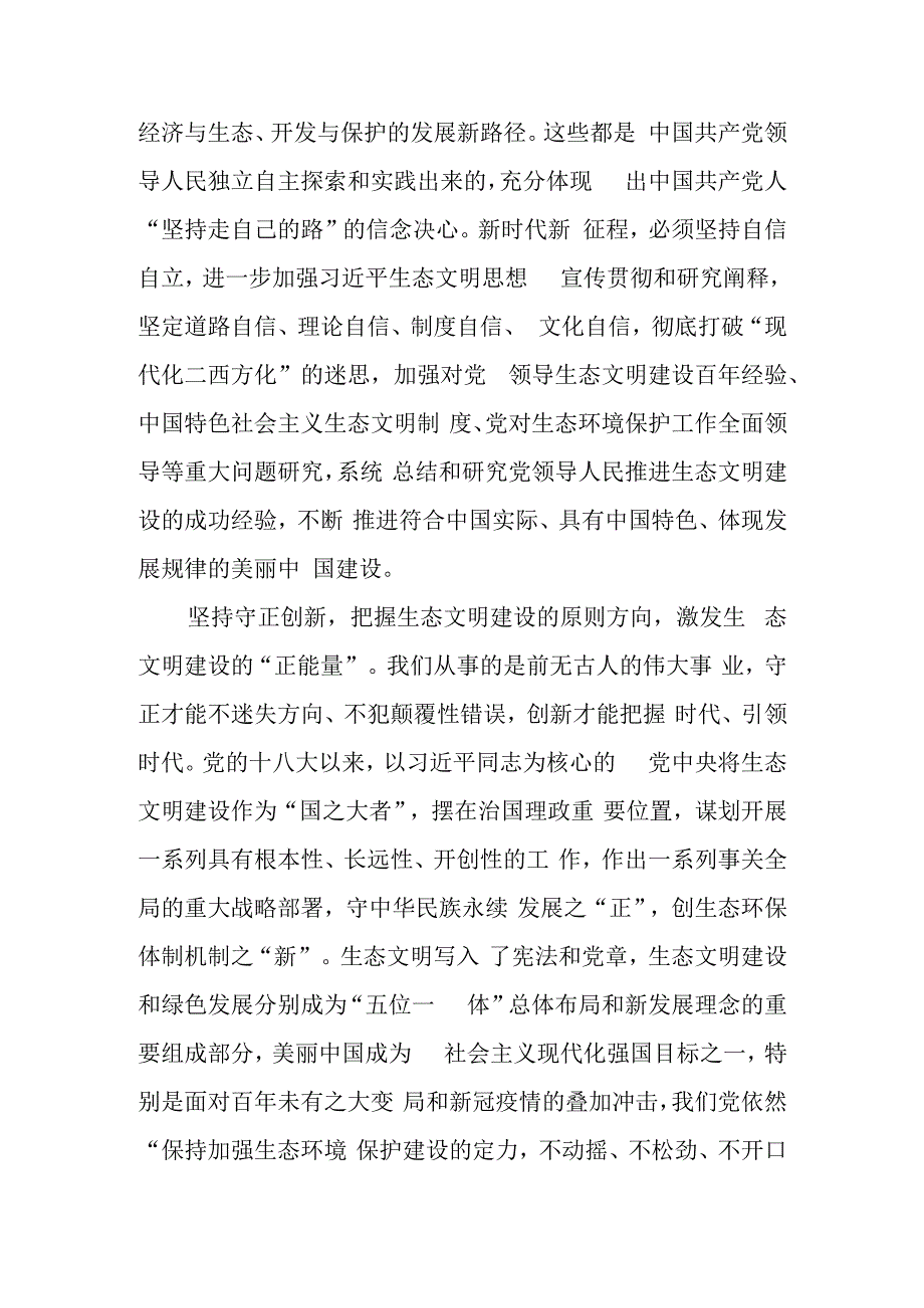 深刻领会“六个必须坚持” 为全面推进生态文明建设贡献力量学习教育讲稿.docx_第3页