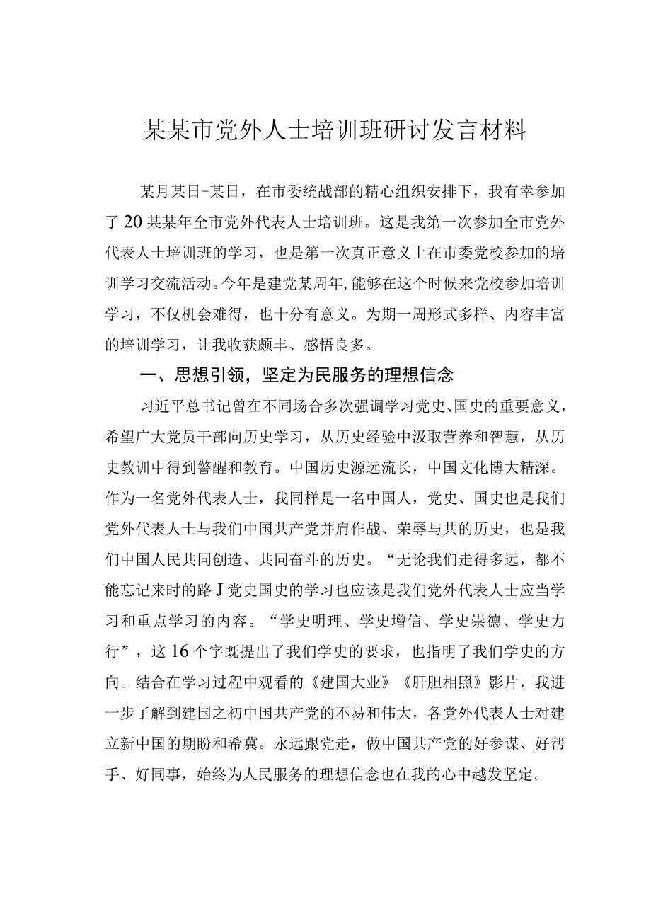 某某市党外人士培训班研讨发言材料.docx_第1页