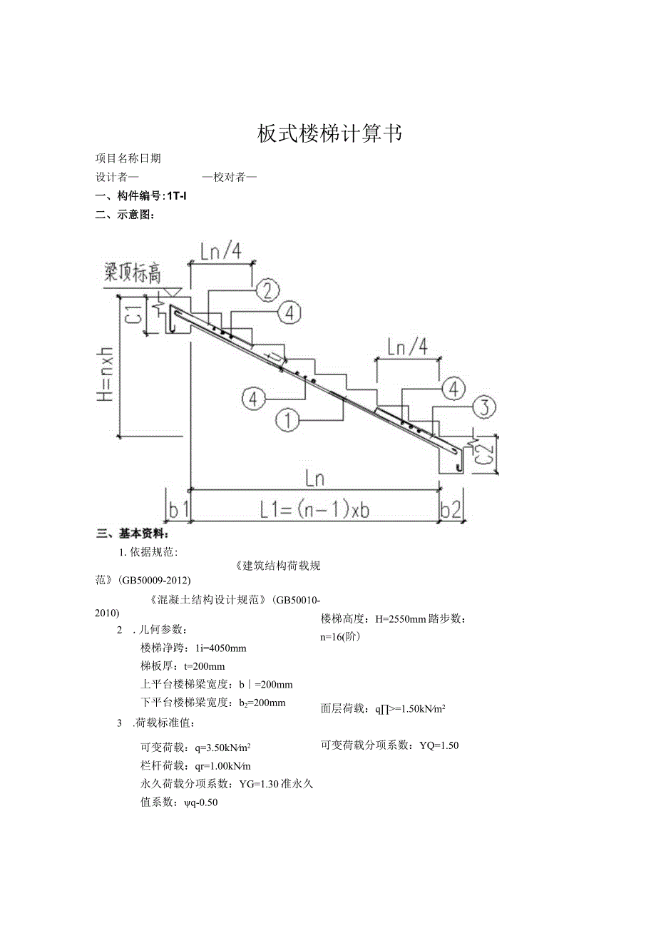 楼梯计算书--板式楼梯计算书.docx_第1页