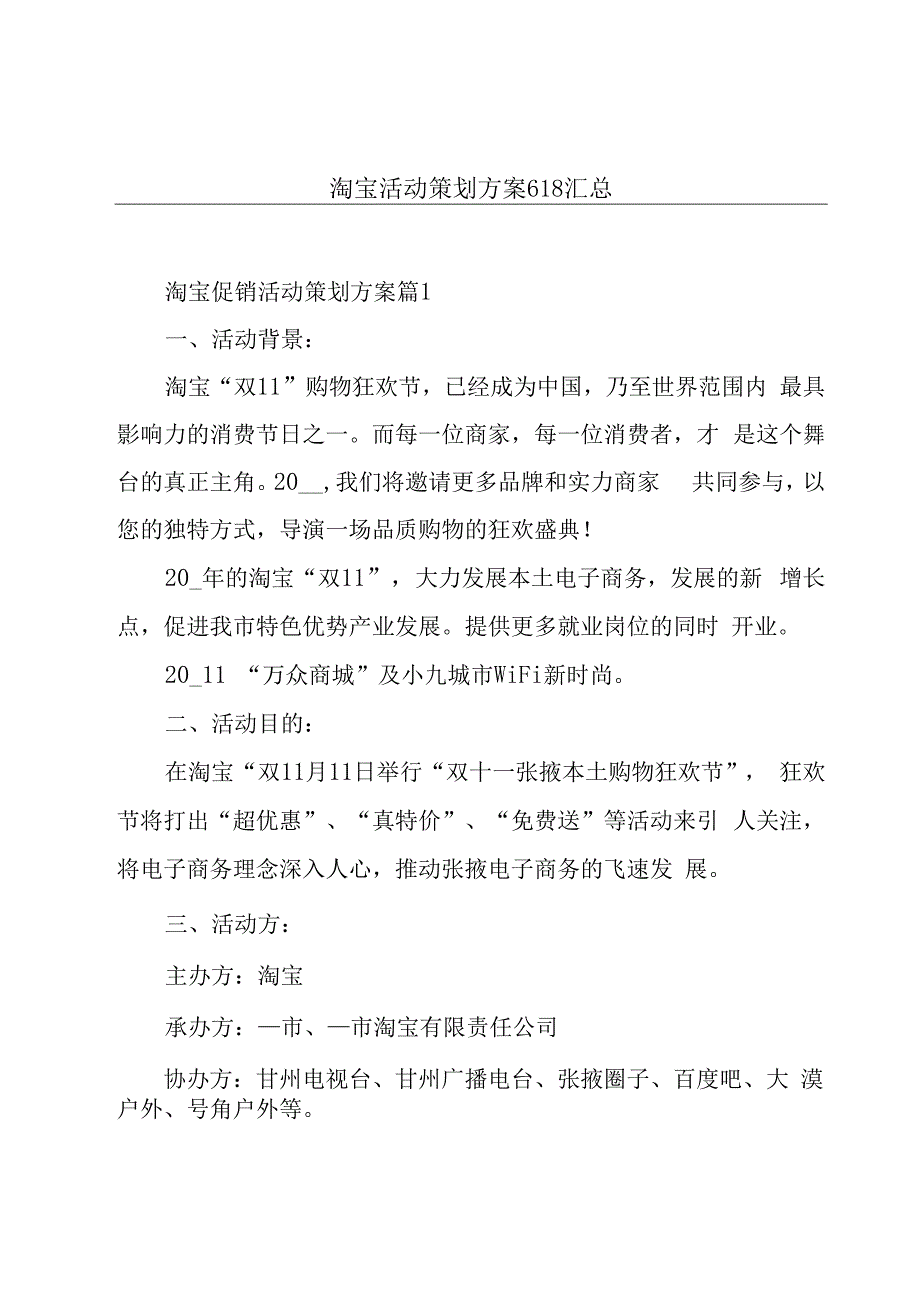 淘宝活动策划方案618汇总.docx_第1页