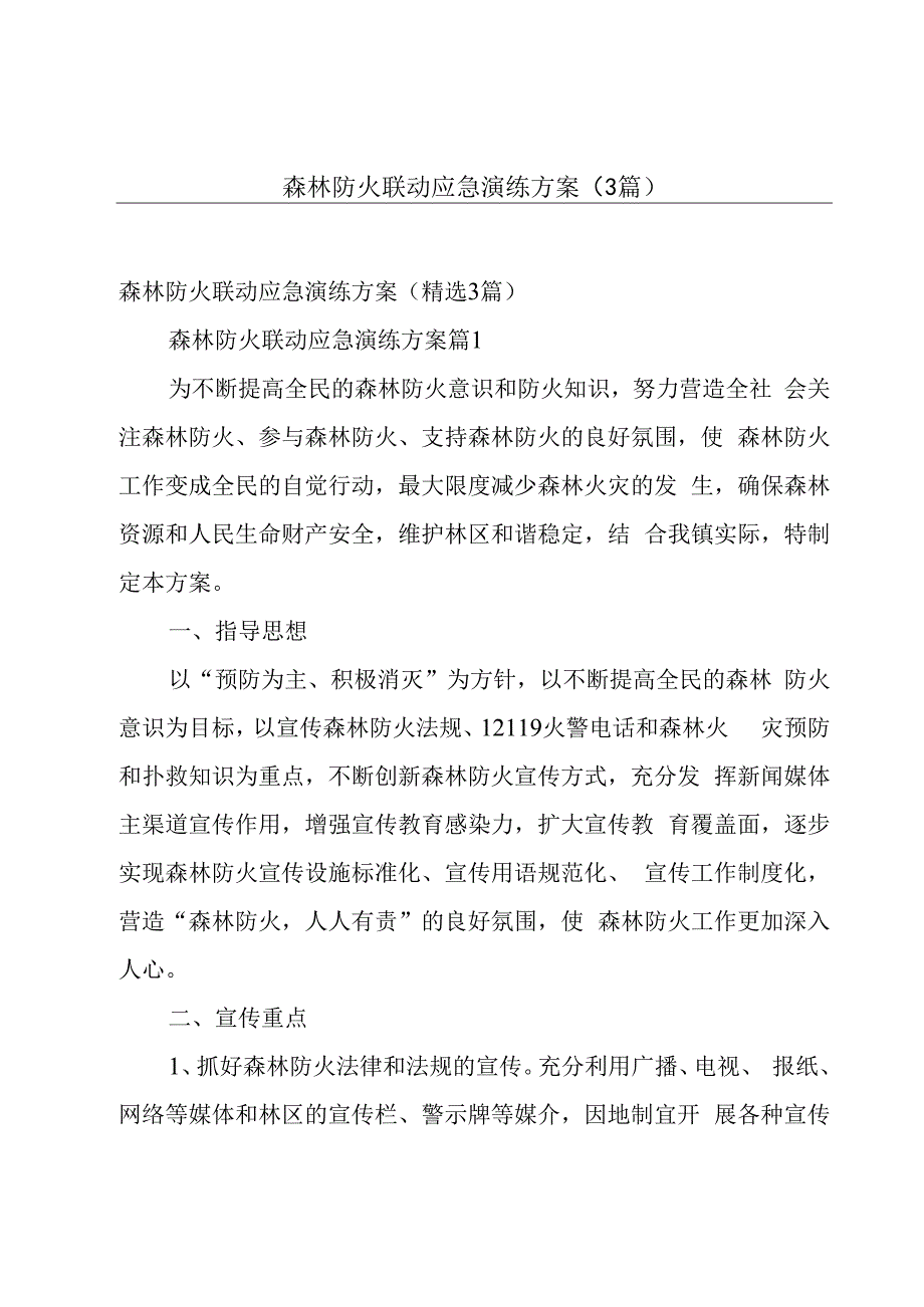 森林防火联动应急演练方案（3篇）.docx_第1页