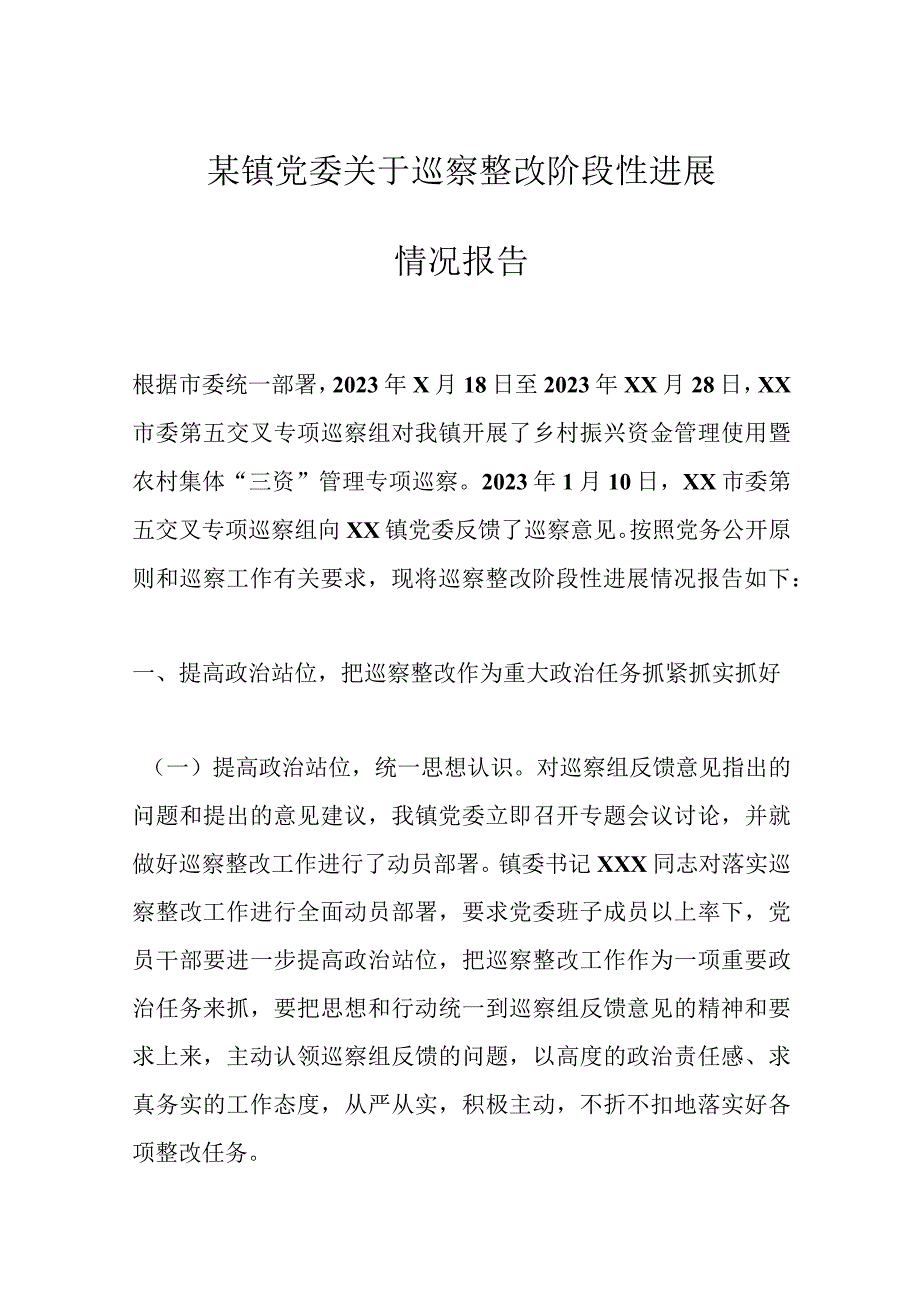 某镇党委关于巡察整改阶段性进展情况报告.docx_第1页