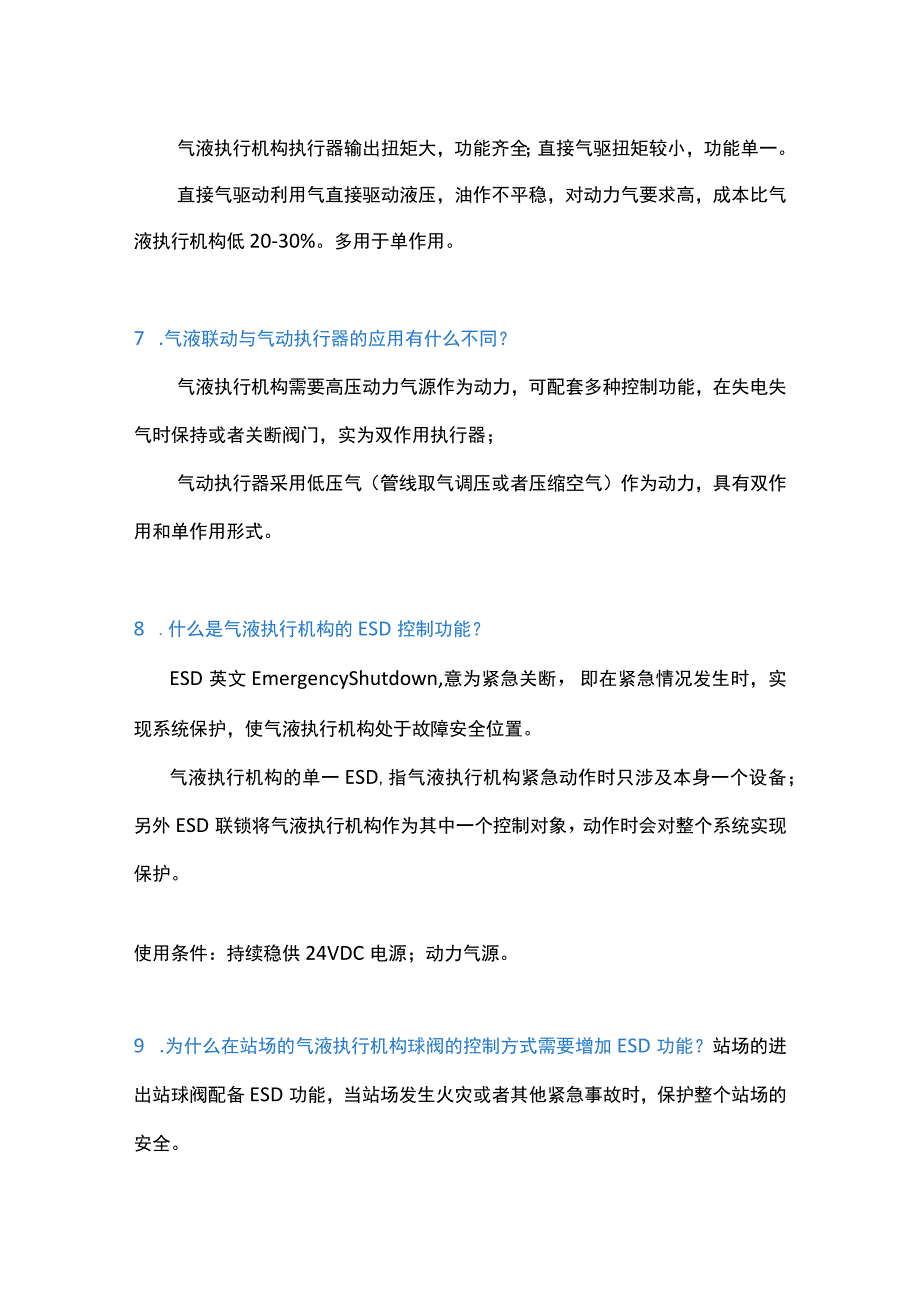 气液联动执行机构18问及解析.docx_第3页